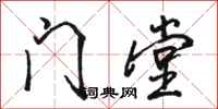 骆恒光门堂行书怎么写