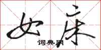 骆恒光女床行书怎么写