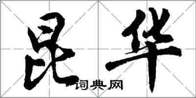胡问遂昆华行书怎么写