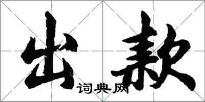 胡问遂出款行书怎么写