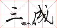 骆恒光三成行书怎么写