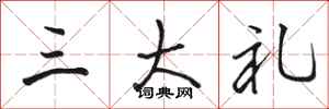骆恒光三大礼行书怎么写