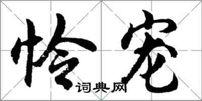 胡问遂怜宠行书怎么写