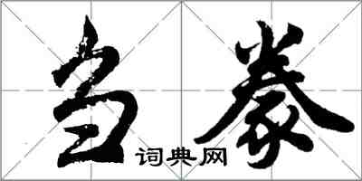 胡问遂刍豢行书怎么写