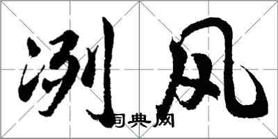胡问遂冽风行书怎么写
