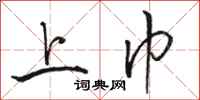 骆恒光上巾行书怎么写
