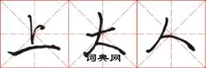 骆恒光上大人行书怎么写