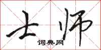 骆恒光士师行书怎么写