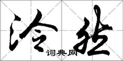 胡问遂泠然行书怎么写