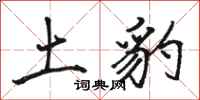 骆恒光土豹行书怎么写