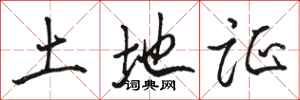 骆恒光土地证行书怎么写