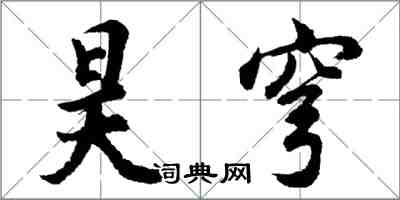 胡问遂昊穹行书怎么写