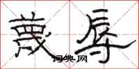 骆恒光蔑辱隶书怎么写