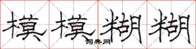 骆恒光模模糊糊隶书怎么写