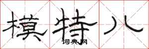 骆恒光模特儿隶书怎么写