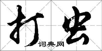 胡问遂打虫行书怎么写