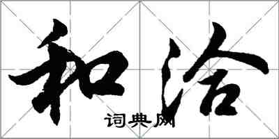 胡问遂和洽行书怎么写