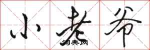 骆恒光小老爷行书怎么写