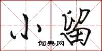 骆恒光小留行书怎么写