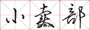 骆恒光小卖部行书怎么写