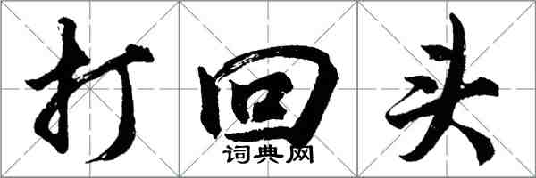 胡问遂打回头行书怎么写