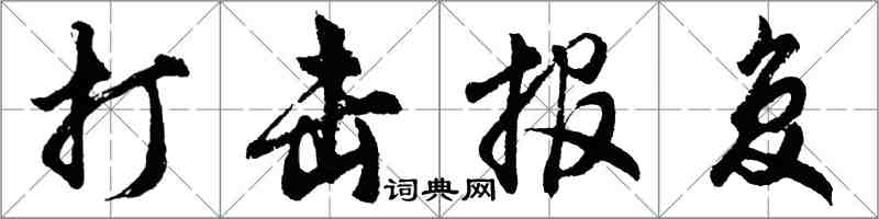胡问遂打击报复行书怎么写