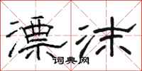 骆恒光漂沫隶书怎么写