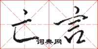 骆恒光亡言行书怎么写