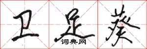 骆恒光卫足葵行书怎么写