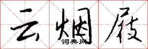 钱沛云云烟屐行书怎么写