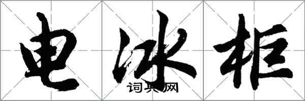 胡问遂电冰柜行书怎么写
