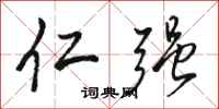 骆恒光仁强行书怎么写