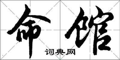 胡问遂命馆行书怎么写