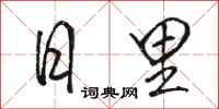 骆恒光日里行书怎么写