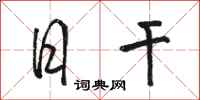 骆恒光日干行书怎么写