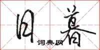 骆恒光日暮行书怎么写