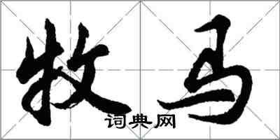胡问遂牧马行书怎么写