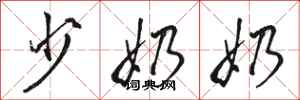 骆恒光少奶奶行书怎么写