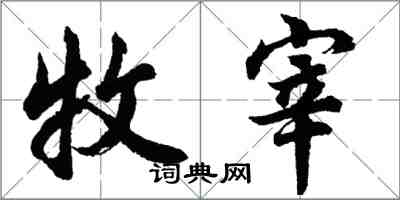 胡问遂牧宰行书怎么写