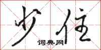 骆恒光少住行书怎么写
