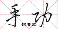 骆恒光手功行书怎么写