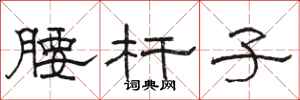骆恒光腰杆子隶书怎么写