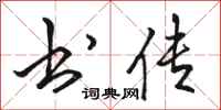 骆恒光书传行书怎么写