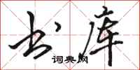 骆恒光书库行书怎么写