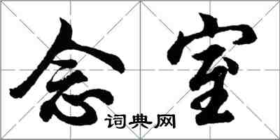 胡问遂念室行书怎么写