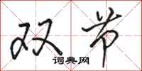 骆恒光双节行书怎么写