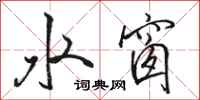 骆恒光水窗行书怎么写