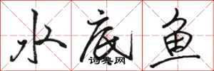 骆恒光水底鱼行书怎么写