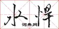 骆恒光水悍行书怎么写