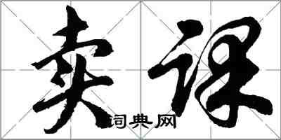 胡问遂卖课行书怎么写